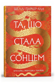 Обкладинка книги «Та, що стала сонцем» — Шеллі Паркер-Чан