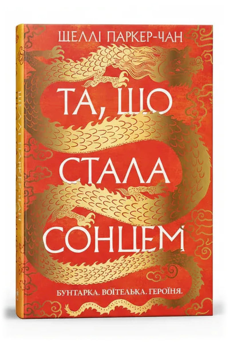 Обкладинка книги «Та, що стала сонцем» — Шеллі Паркер-Чан