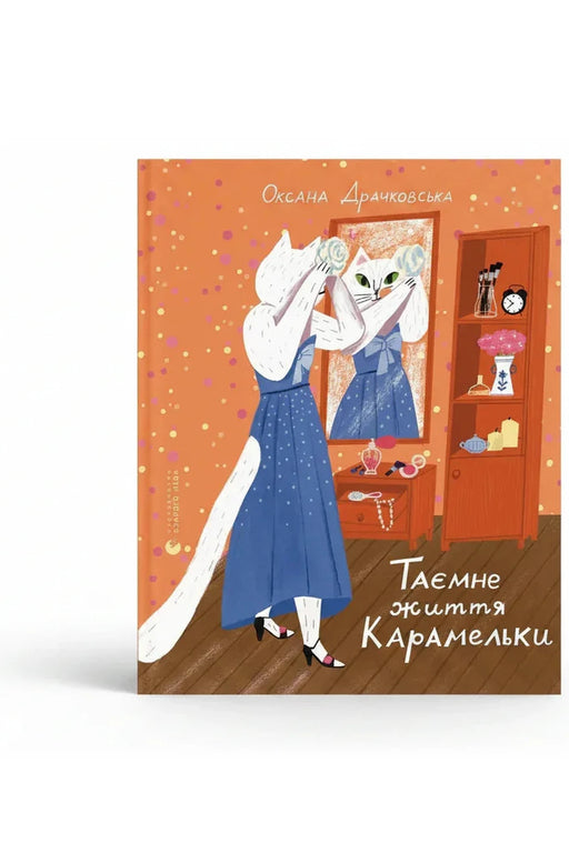 Обкладинка книги «Таємне життя Карамельки» — Оксана Драчковська