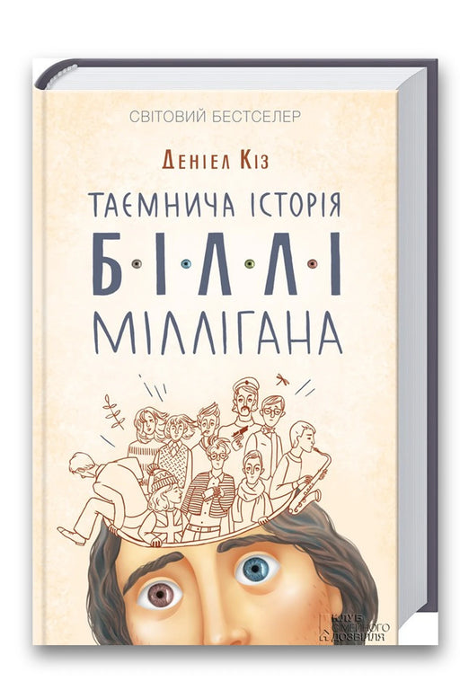 Обкладинка книги «Таємнича історія Біллі Міллігана» — Деніел Кіз