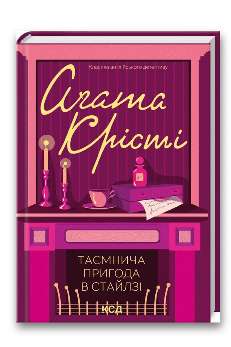 Обкладинка книги «Таємнича пригода в Стайлзі» — Агата Крісті
