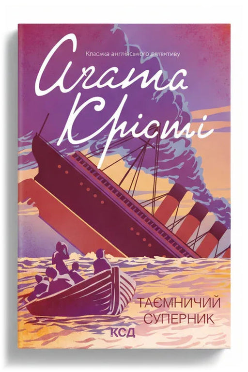 Передня обкладинка книги «Таємничий суперник», українське видання