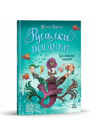 Обкладинка книги «Таємниця глибин. Русалки-поганки. Книга 1» — Шибель Паундер