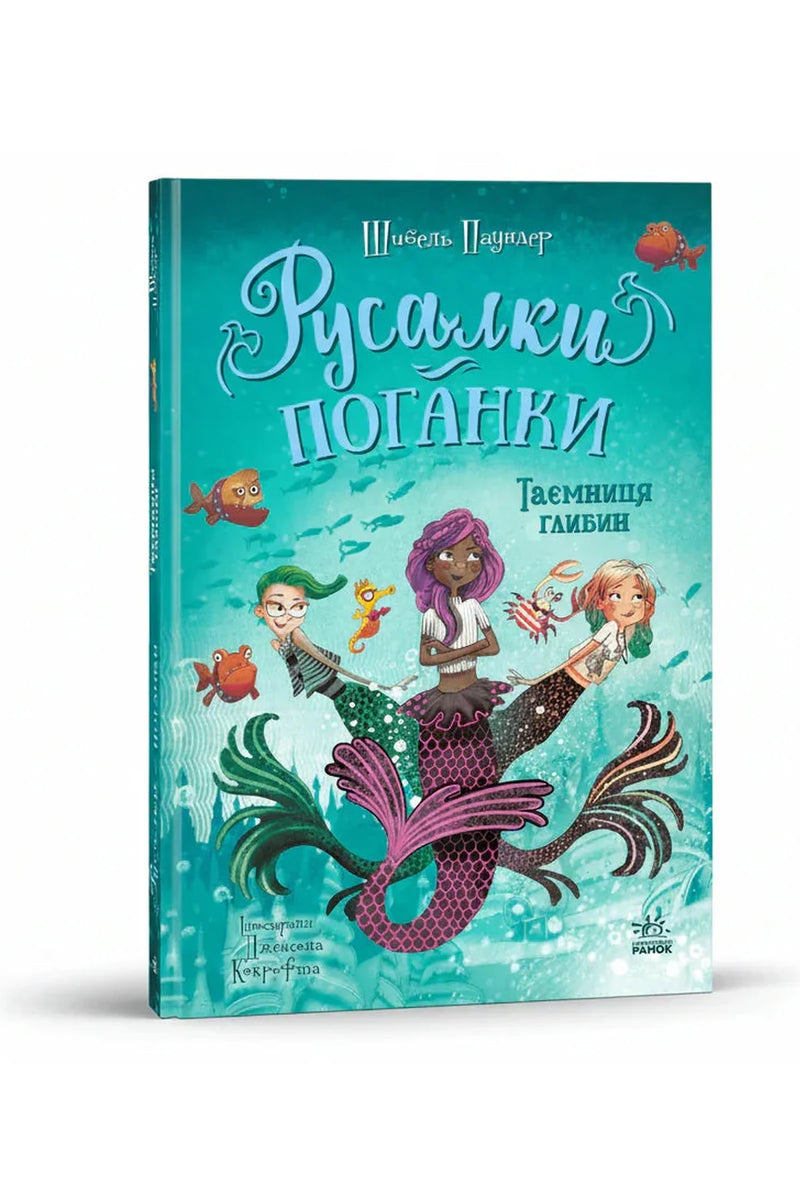 Обкладинка книги «Таємниця глибин. Русалки-поганки. Книга 1» — Шибель Паундер