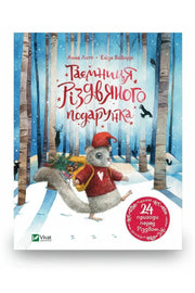 Обкладинка книги «Таємниця різдвяного подарунка» — Анна Лотт, Еліза Вавоурі