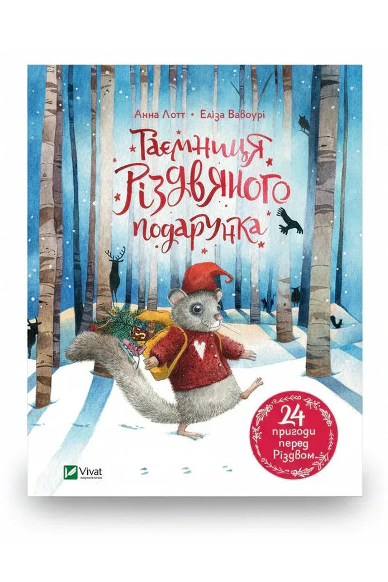 Обкладинка книги «Таємниця різдвяного подарунка» — Анна Лотт, Еліза Вавоурі