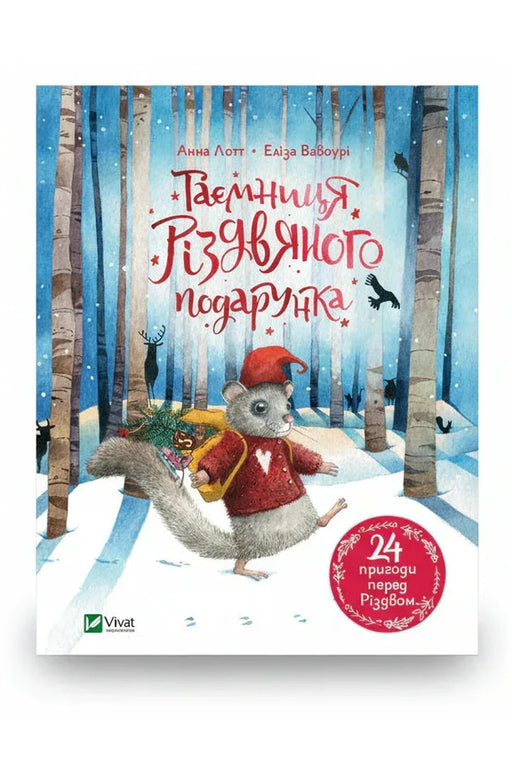 Обкладинка книги «Таємниця різдвяного подарунка» — Анна Лотт, Еліза Вавоурі