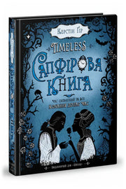 Обкладинка книги «Таймлес. Сапфірова книга»