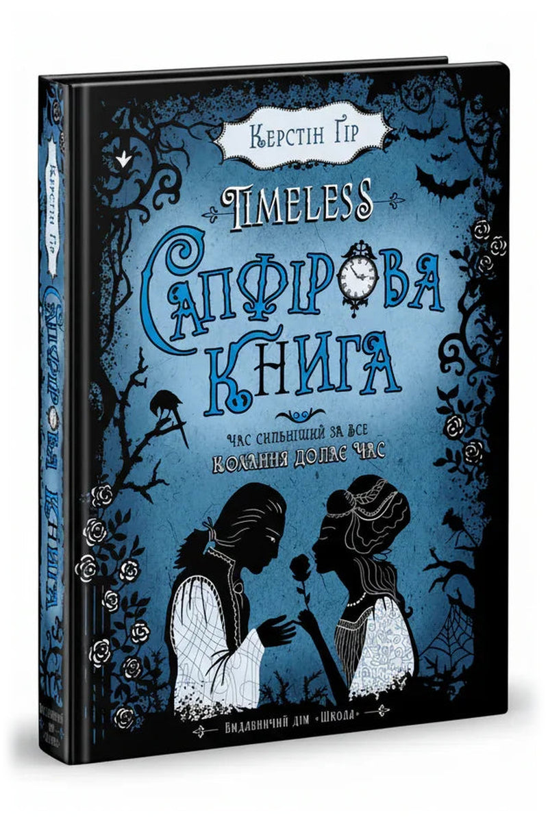 Обкладинка книги «Таймлес. Сапфірова книга»