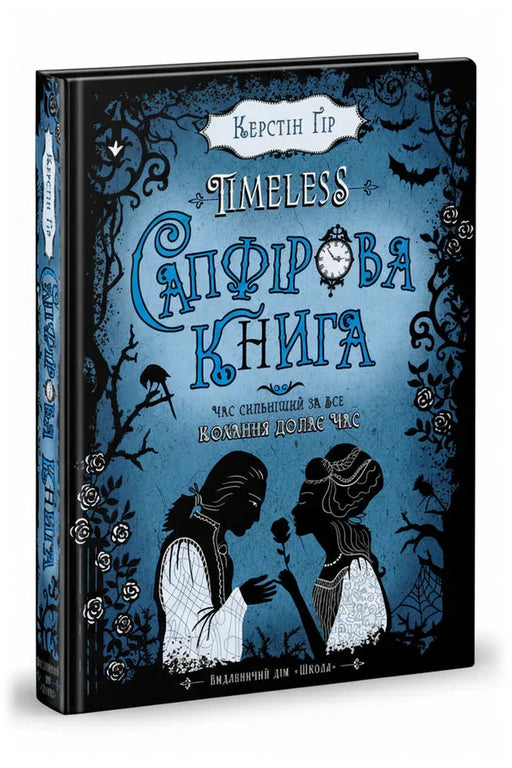 Обкладинка книги «Таймлес. Сапфірова книга»
