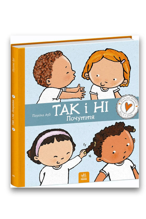 Обкладинка книги «Так і Ні. Почуття» — Пауліна Ауд