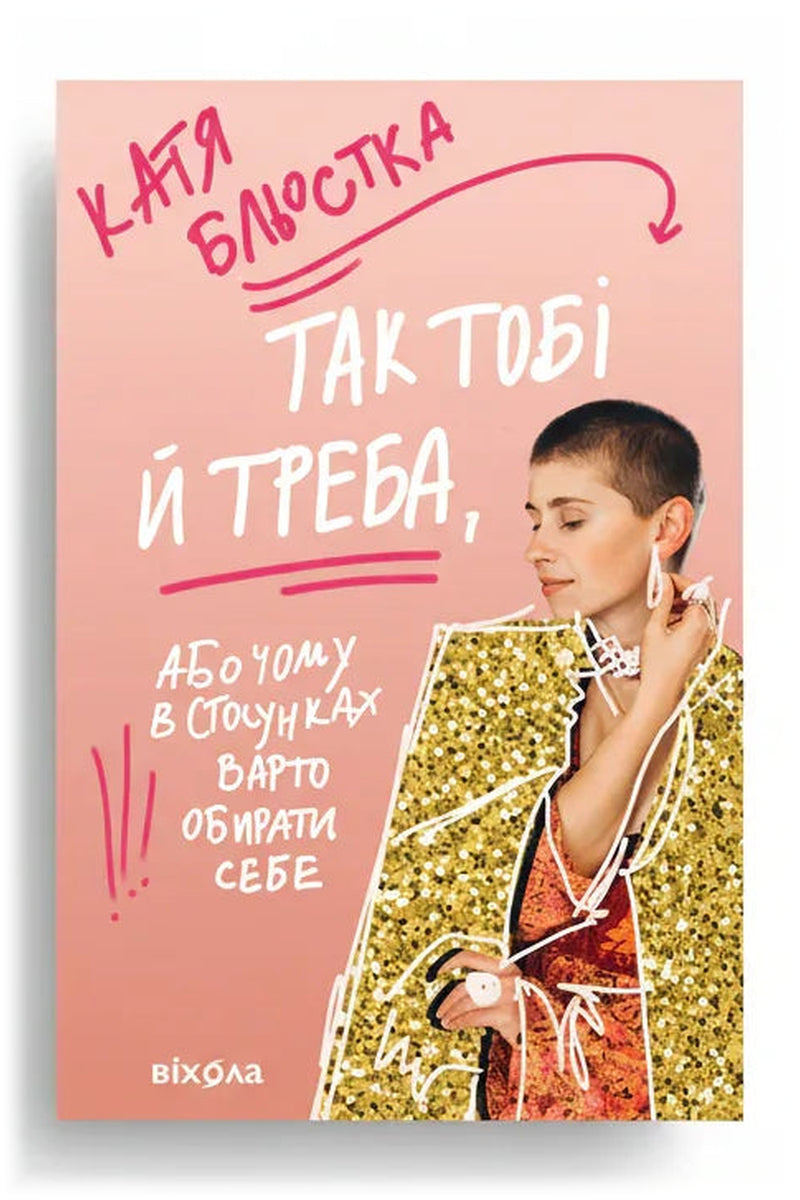 Обкладинка книги «Так тобі й треба, або Чому в стосунках варто обирати себе» — Катя Бльостка