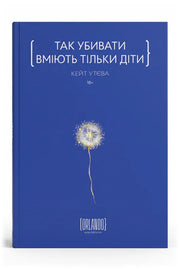 Обкладинка книги «Так убивати вміють тільки діти» — Кейт Утєва