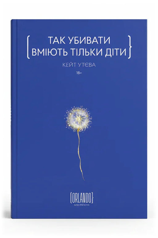 Обкладинка книги «Так убивати вміють тільки діти» — Кейт Утєва