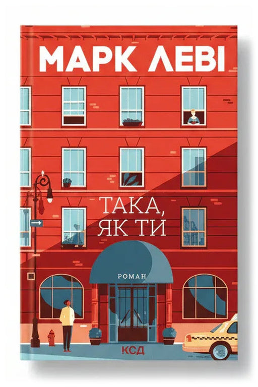 Обкладинка книги «Така, як ти» — Марк Леві