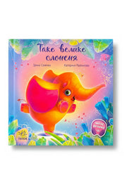 Обкладинка книги «Таке велике слоненя» — Ірина Сонечко