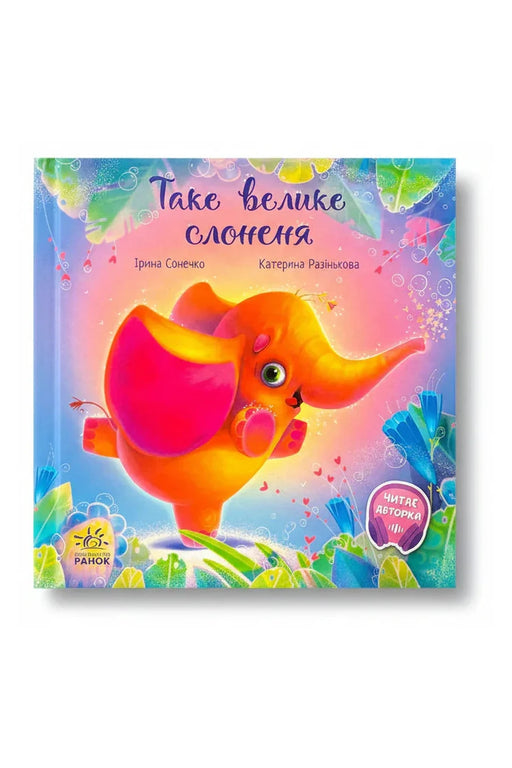 Обкладинка книги «Таке велике слоненя» — Ірина Сонечко