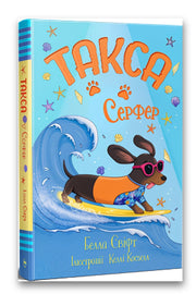 Обкладинка книги «Такса. Серфер» — Белла Свіфт