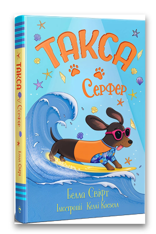 Обкладинка книги «Такса. Серфер» — Белла Свіфт