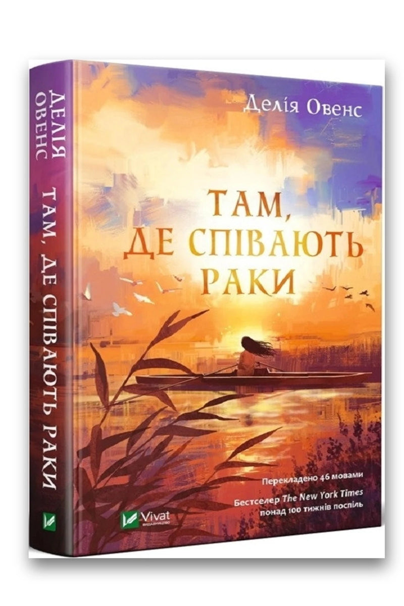 Обкладинка книги «Там, де співають раки» — Делія Овенс