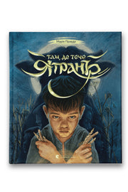 Обкладинка книги «Там, де тече Ятрань» — Марія Правда