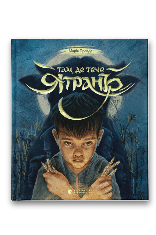 Обкладинка книги «Там, де тече Ятрань» — Марія Правда