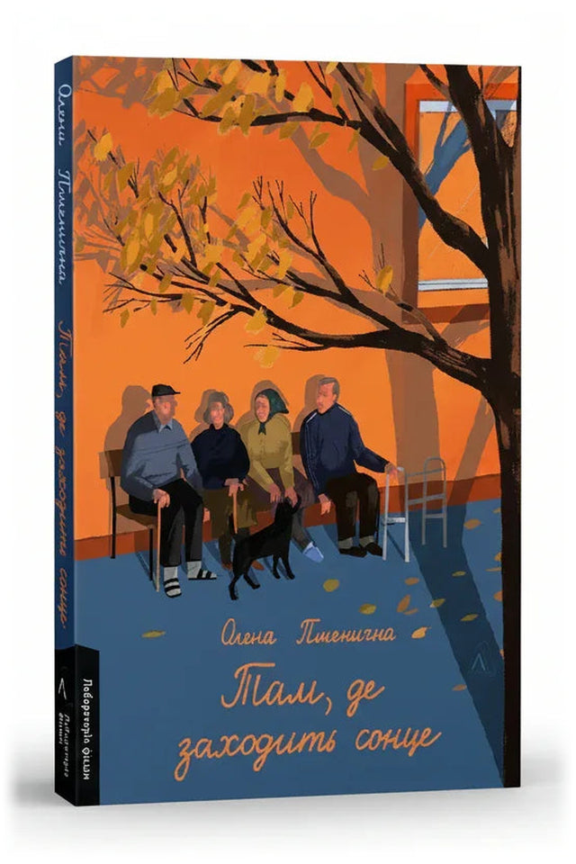 Обкладинка книги «Там, де заходить сонце» — Олена Пшенична