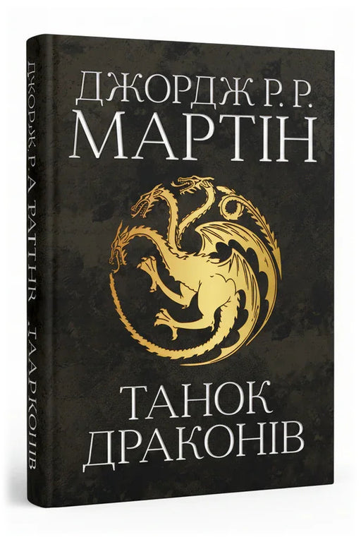 Обкладинка книги «Танок драконів» — Джордж Р. Р. Мартін