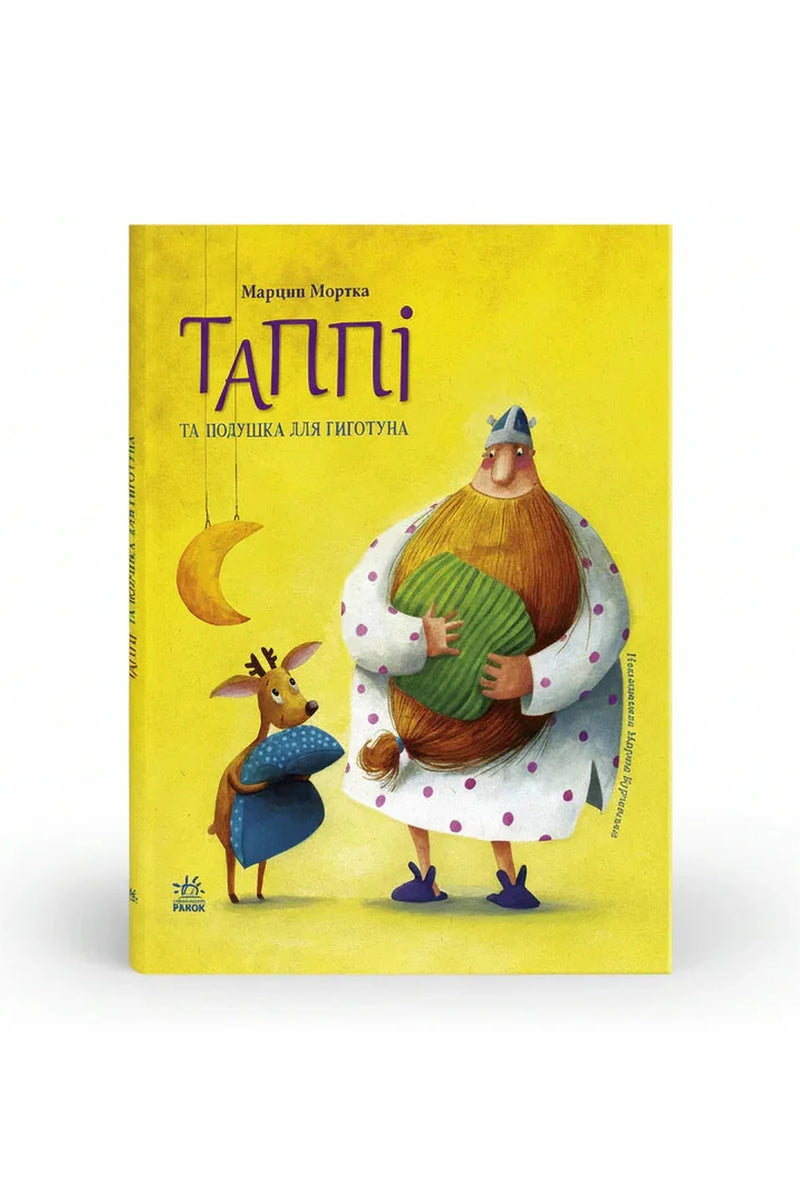 Обкладинка книги «Таппі та подушка для Гиготуна» — Марцин Мортка