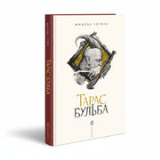 Обкладинка книги Тарас Бульба - Микола Гоголь. BookCafe Вроцлав.