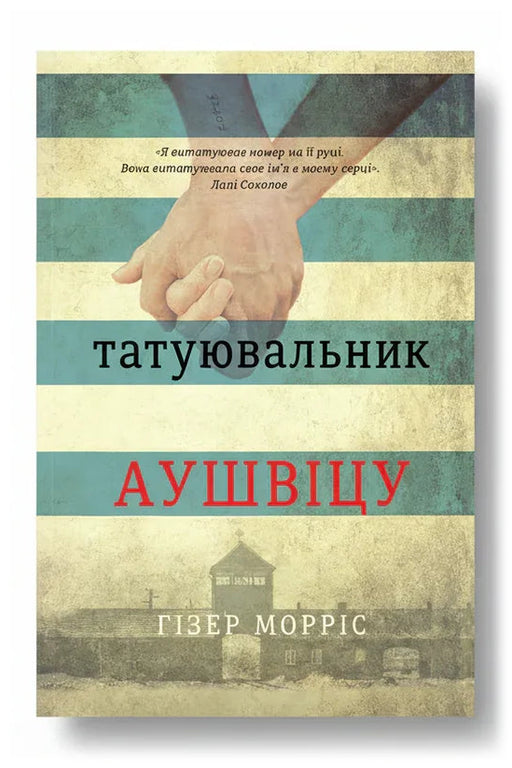 Обкладинка книги «Татуювальник Аушвіца»