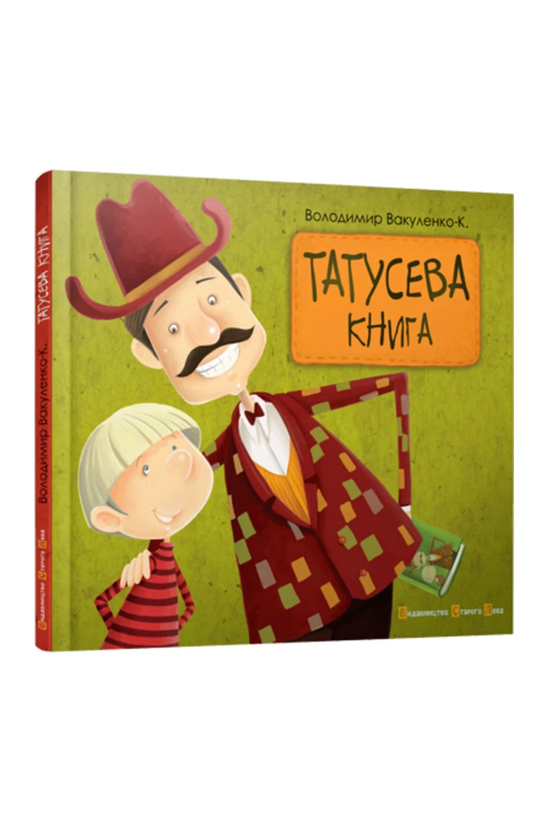 Обкладинка книги «Татусева книга» — Володимир Вакуленко-К.