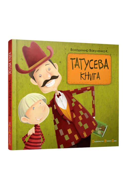 Обкладинка книги «Татусева книга» — Володимир Вакуленко-К.