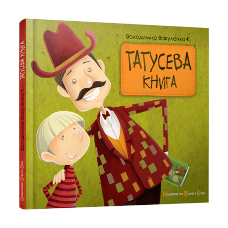 Передня обкладинка книги «Татусева книга» — Володимир Вакуленко-К., українське видання