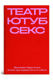Обкладинка книги «Театр, ютуб, секс»
