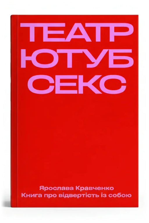 Обкладинка книги «Театр, ютуб, секс»