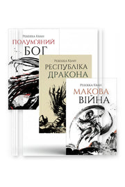 Фото товару «Темне азійське фентезі: трилогія «Макова війна»»