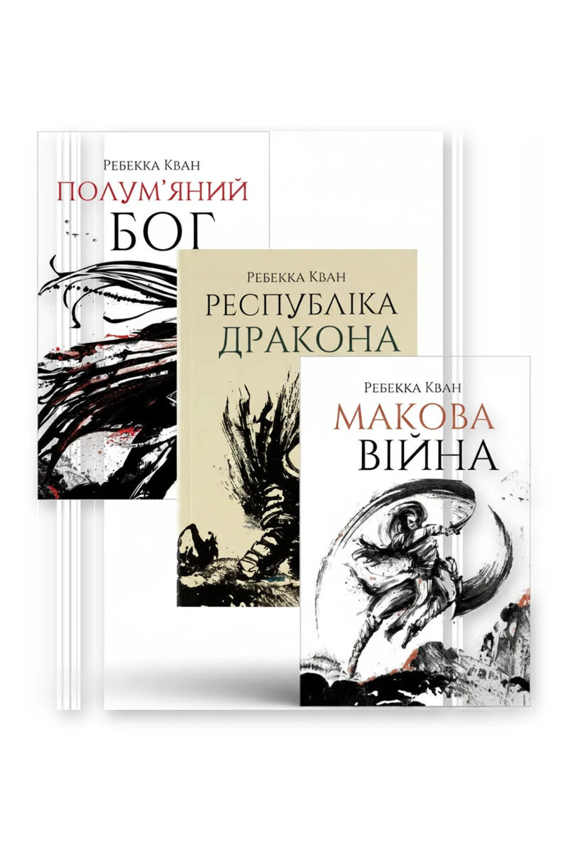 Фото товару «Темне азійське фентезі: трилогія «Макова війна»»