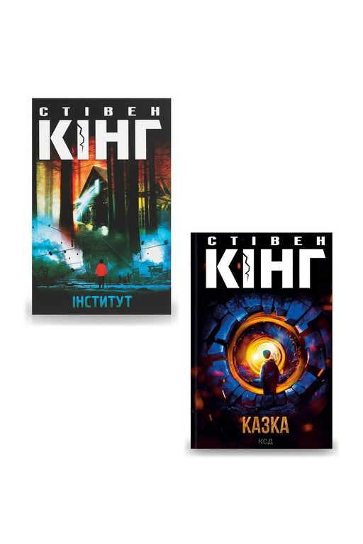 Темні світи Стівена Кінга. Колекція 1 — Інститут; Казка — обкладинки книг у комплекті