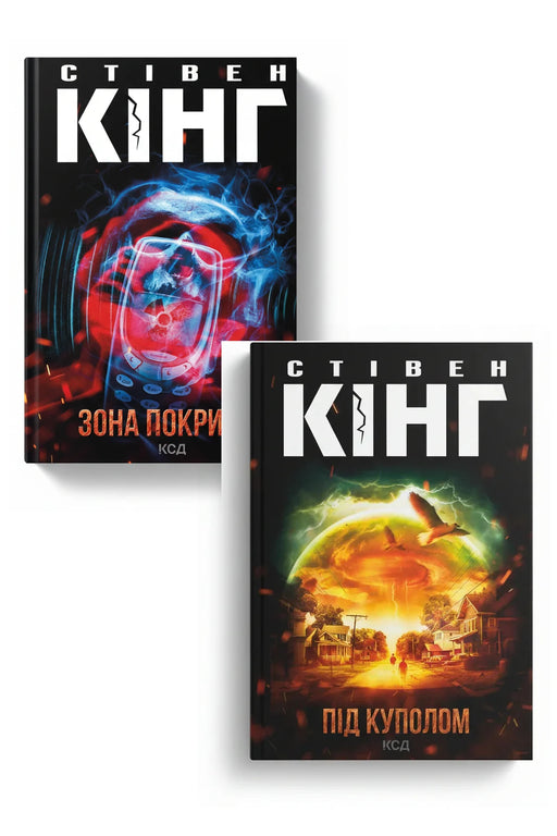 Темні світи Стівена Кінга. Колекція 3 — Зона покриття; Під куполом — обкладинки книг у комплекті