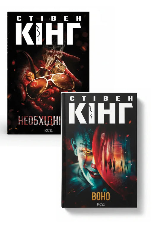 Темні світи Стівена Кінга. Колекція 4 — Необхідні речі; Воно — обкладинки книг у комплекті