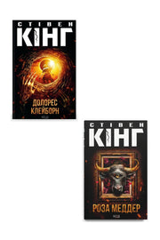 Темні світи Стівена Кінга. Колекція 5: «Долорес Клейборн», «Роза Меддер» — обкладинки книг у комплекті