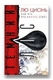 Обкладинка книги «Темний ліс» — Лю Цисінь