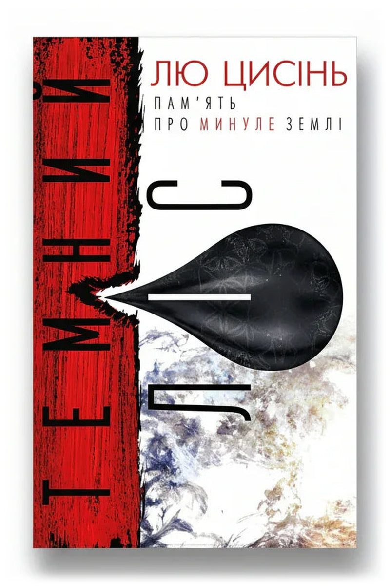 Обкладинка книги «Темний ліс» — Лю Цисінь