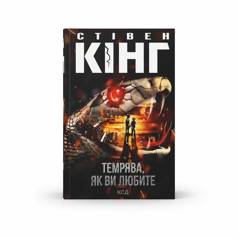 Обкладинка книги «Темрява, як ви любите» у комплекті «Темні світи Стівена Кінга. Колекція 2»