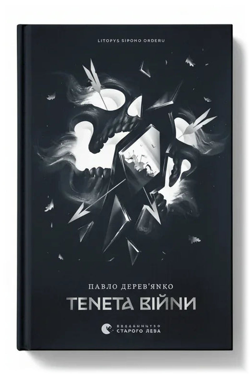 Обкладинка книги «Літопис Сірого Ордену. Тенета війни. Книга 2» — Павло Дерев’янко