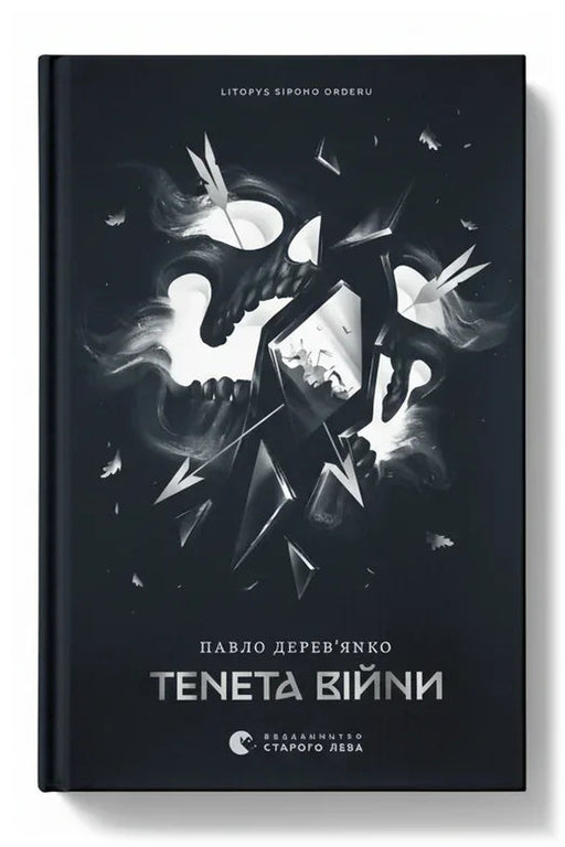 Обкладинка книги «Літопис Сірого Ордену. Тенета війни. Книга 2» — Павло Дерев’янко
