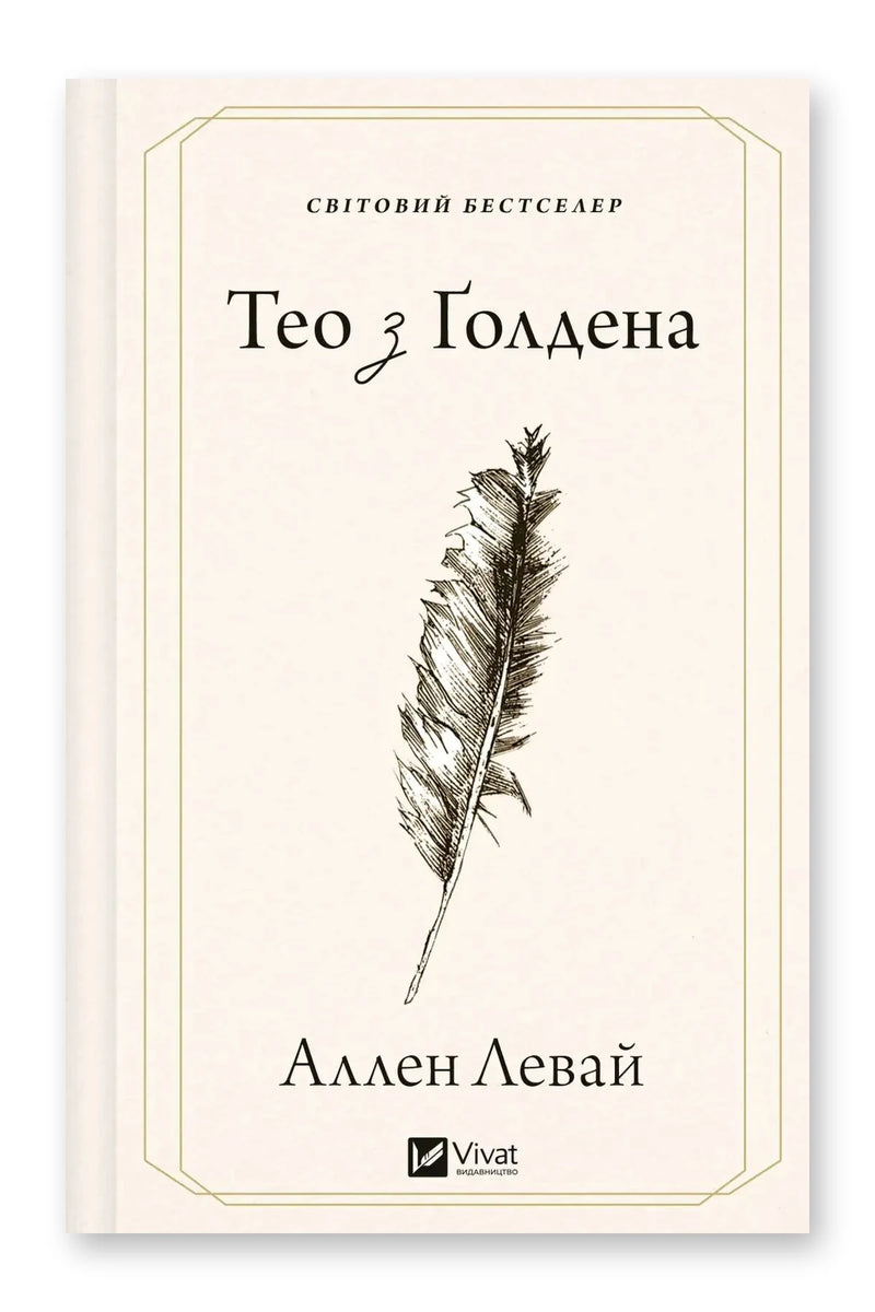 Обкладинка книги «Тео з Ґолдена» — Аллен Левай