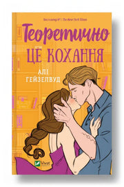 Обкладинка книги «Теоретично це кохання» — Алі Гейзелвуд