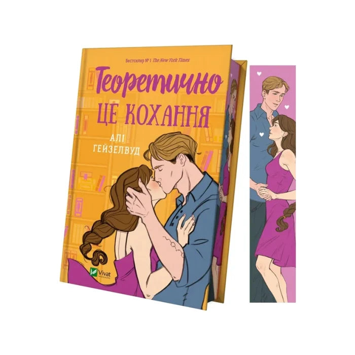 Передня обкладинка Теоретично це кохання — Алі Гейзелвуд